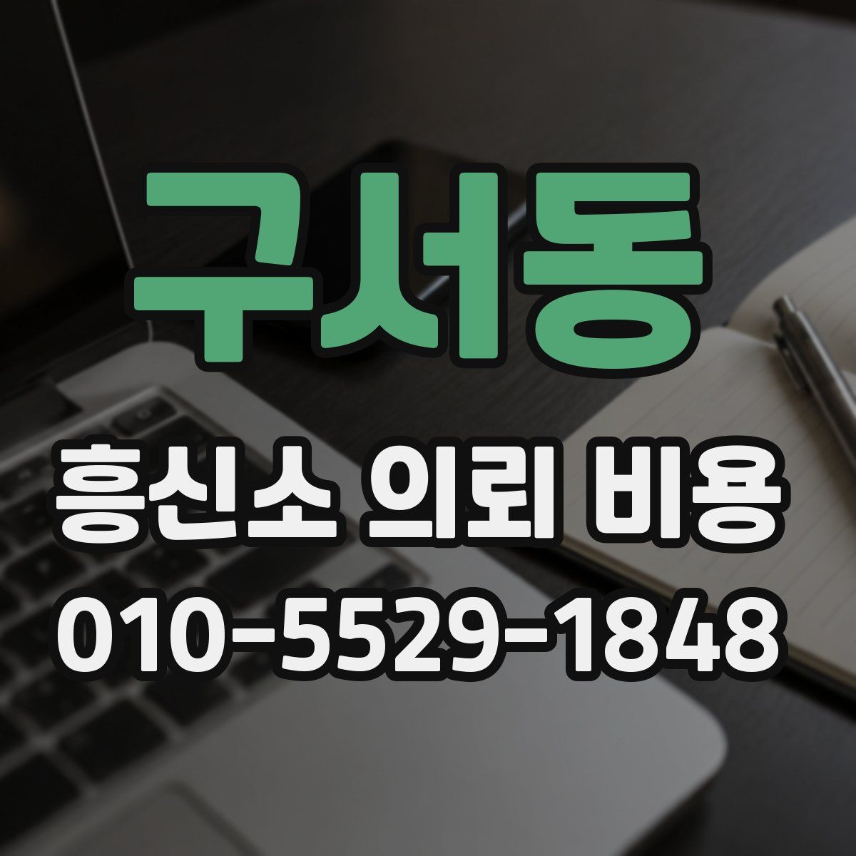 구서동 흥신소 의뢰 비용