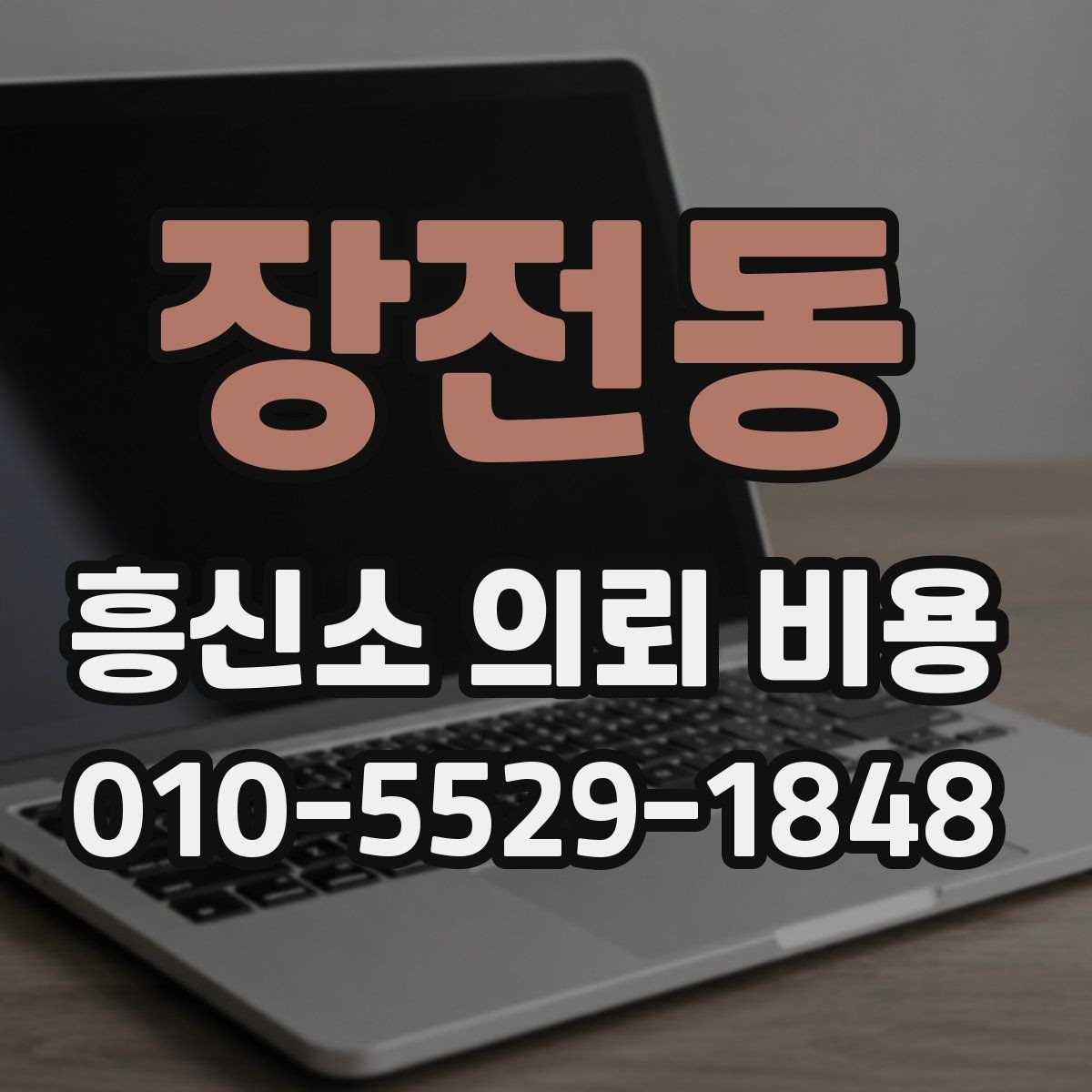 장전동 흥신소 의뢰 비용 산정에 자주 반영되는 요소