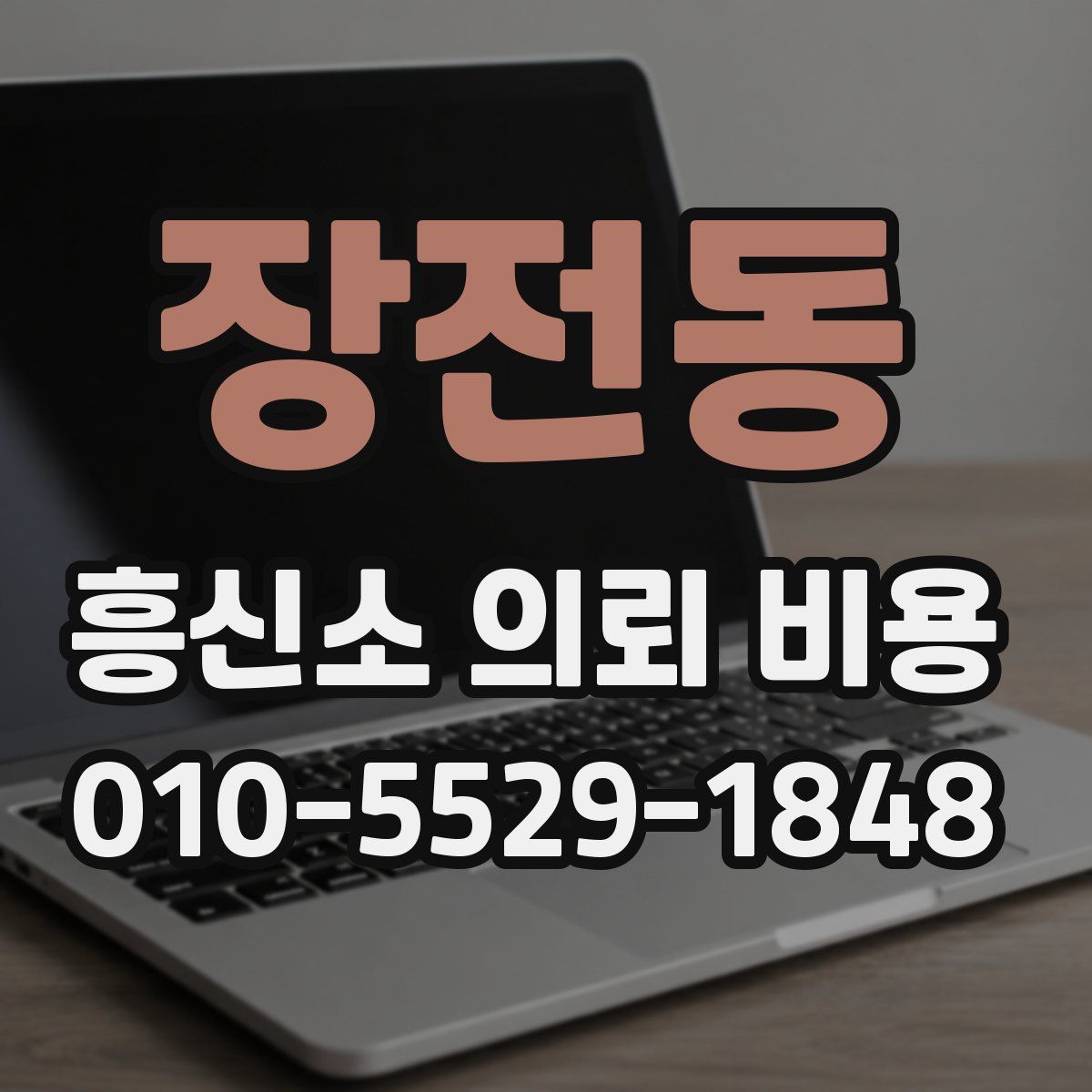 장전동 흥신소 의뢰 비용
