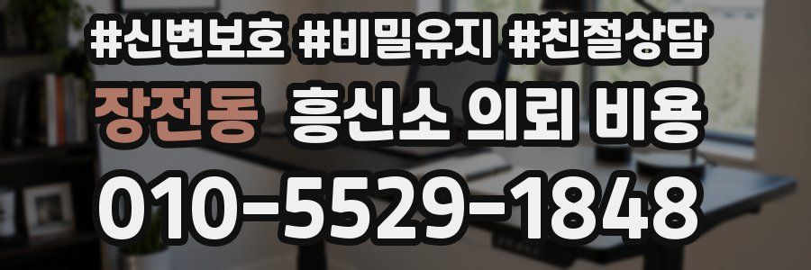 장전동 흥신소 의뢰 비용
