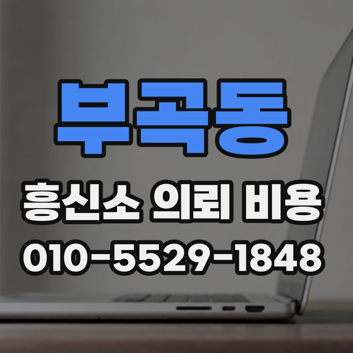 부곡동 흥신소 의뢰 비용