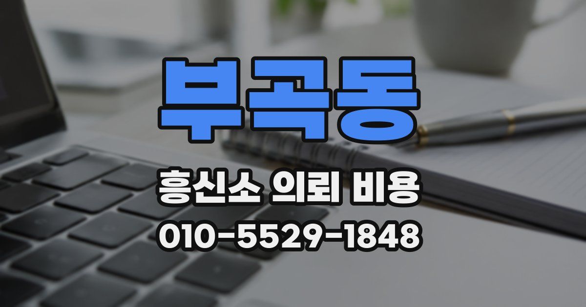 부곡동 흥신소 의뢰 비용