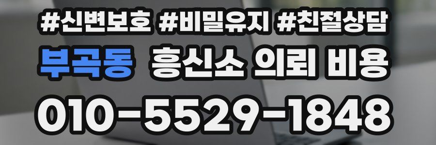 부곡동 흥신소 의뢰 비용