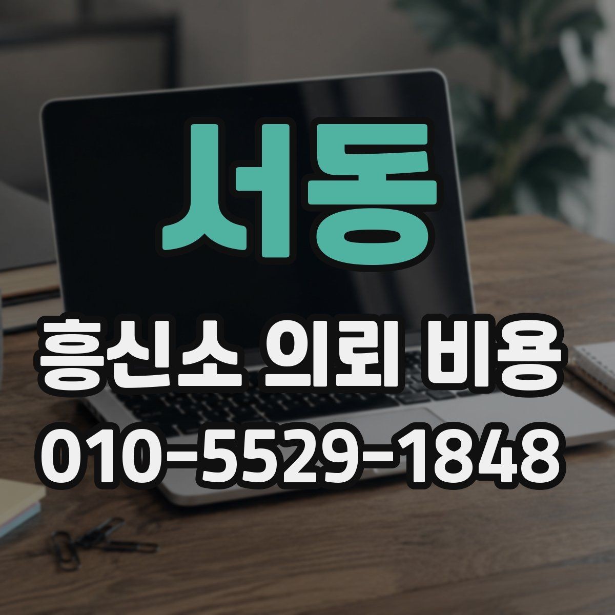 서동 흥신소 의뢰 비용 문의 시 업체마다 다른 부분
