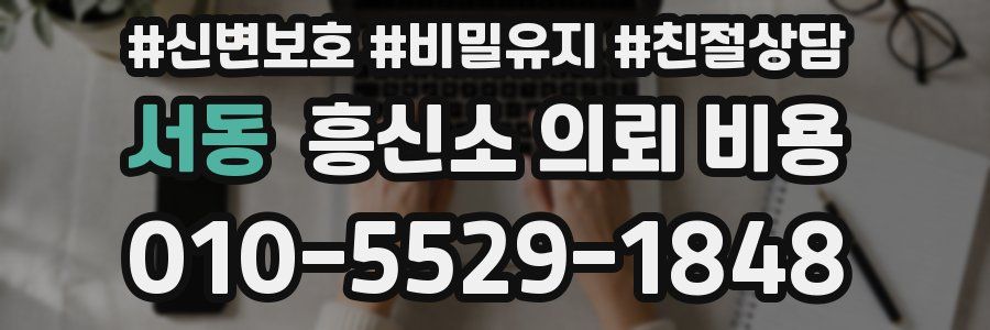 서동 흥신소 의뢰 비용