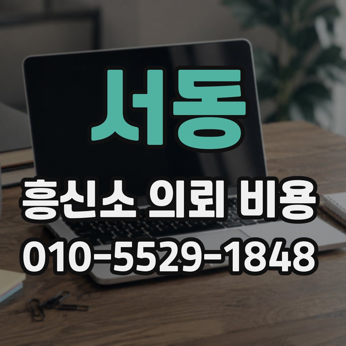 서동 흥신소 의뢰 비용
