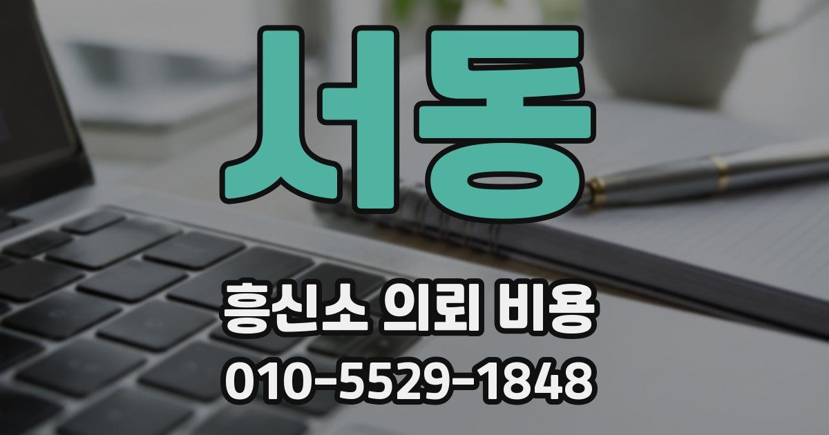 서동 흥신소 의뢰 비용