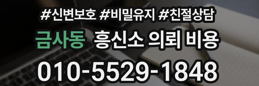 금사동 흥신소 의뢰 비용