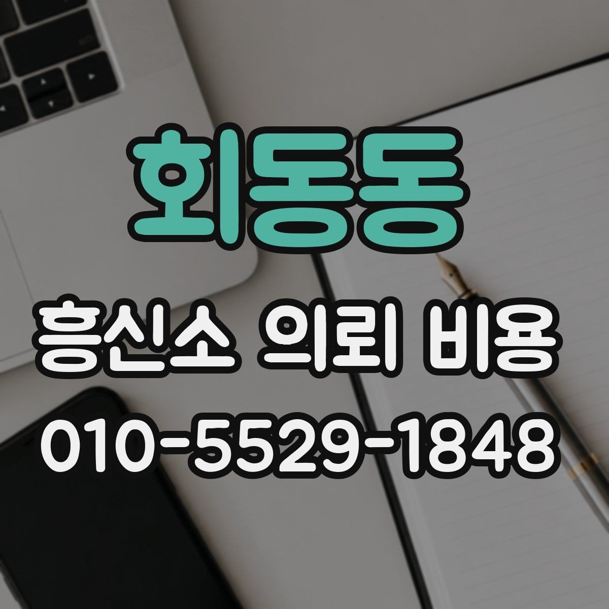 회동동 흥신소 의뢰 비용 상담 시 요구할 수 있는 정보