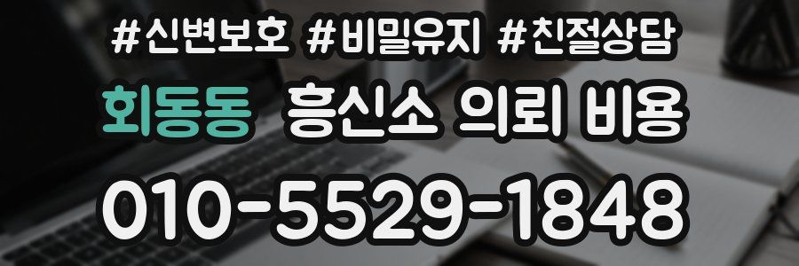 회동동 흥신소 의뢰 비용