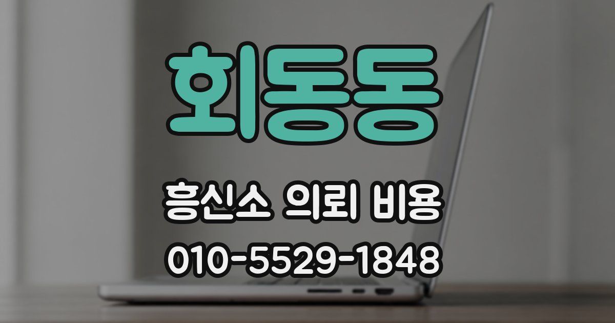 회동동 흥신소 의뢰 비용