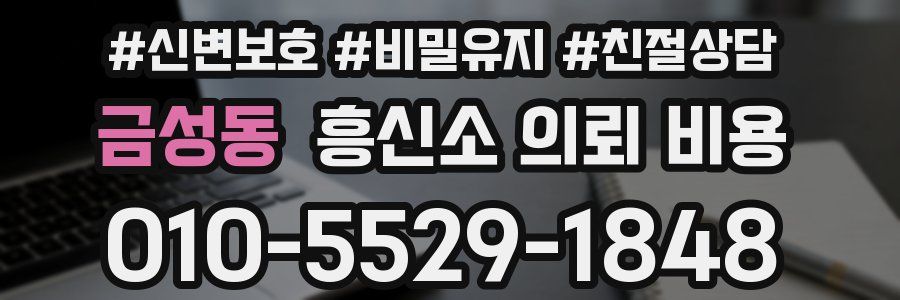 금성동 흥신소 의뢰 비용
