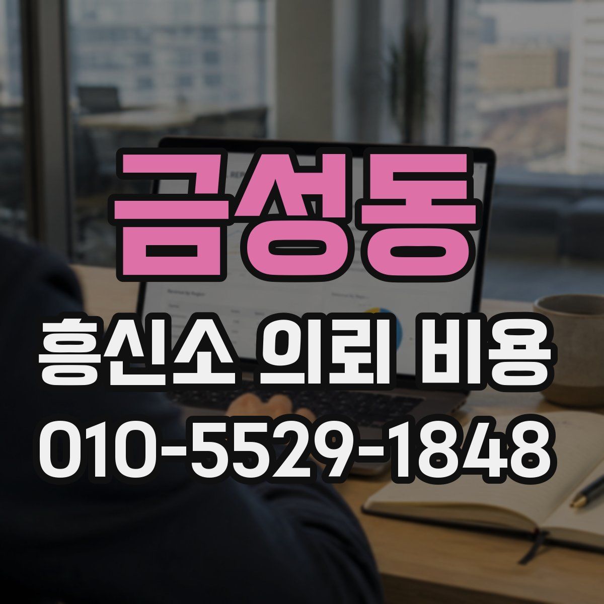 금성동 흥신소 의뢰 비용