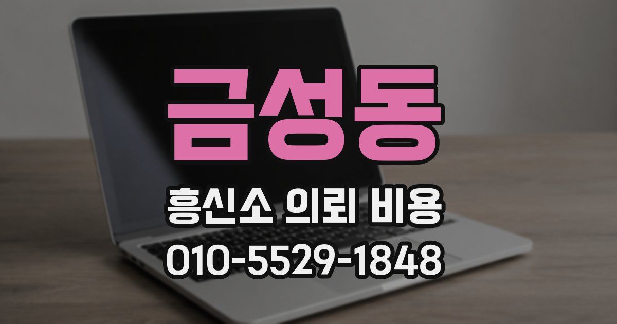 금성동 흥신소 의뢰 비용