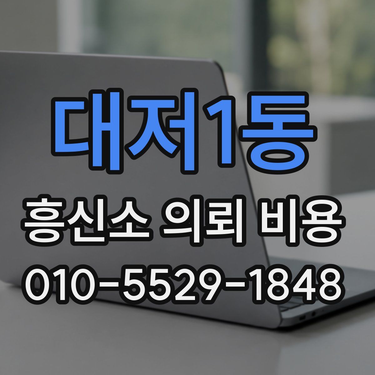 대저1동 흥신소 의뢰 비용