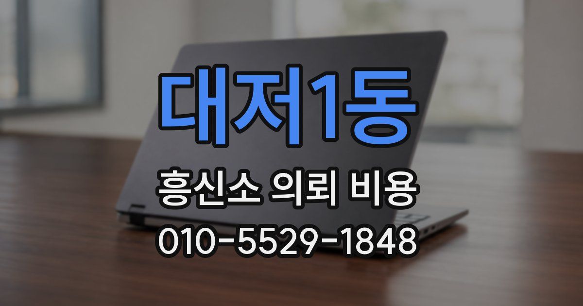 대저1동 흥신소 의뢰 비용