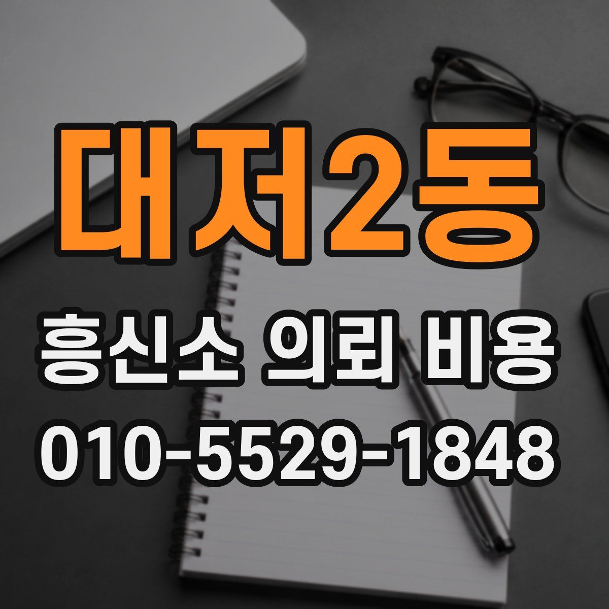 대저2동 흥신소 의뢰 비용