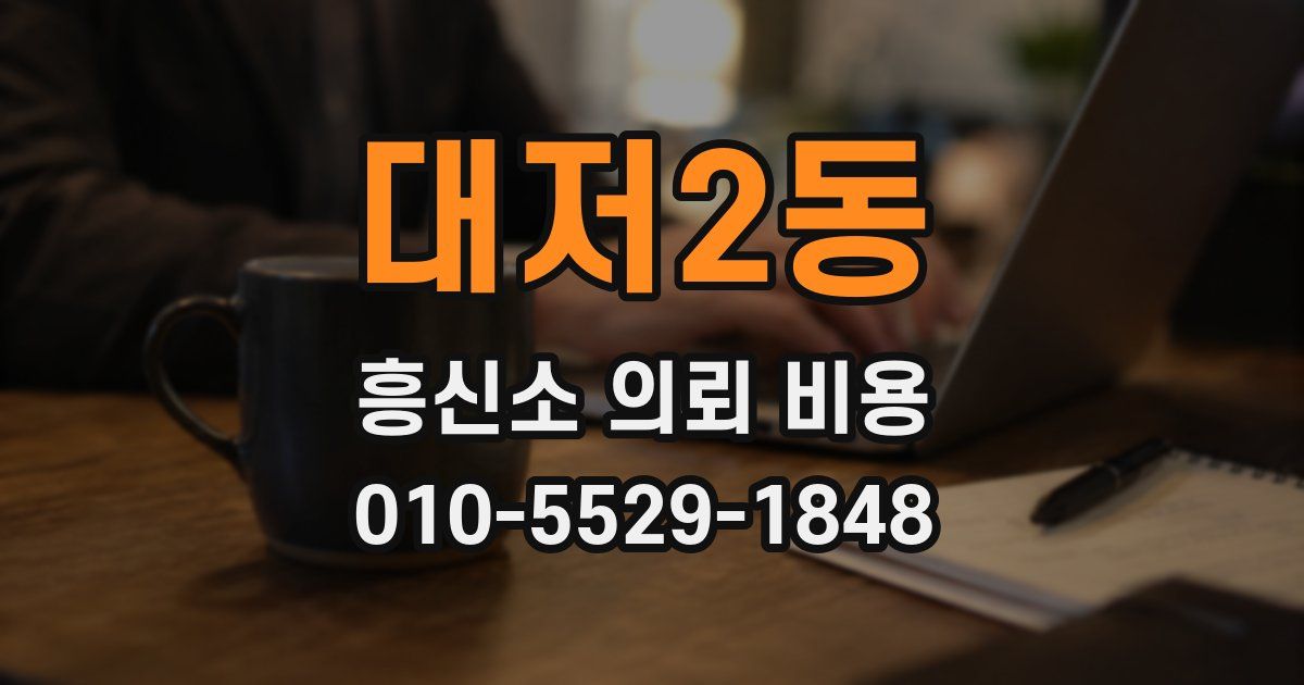 대저2동 흥신소 의뢰 비용