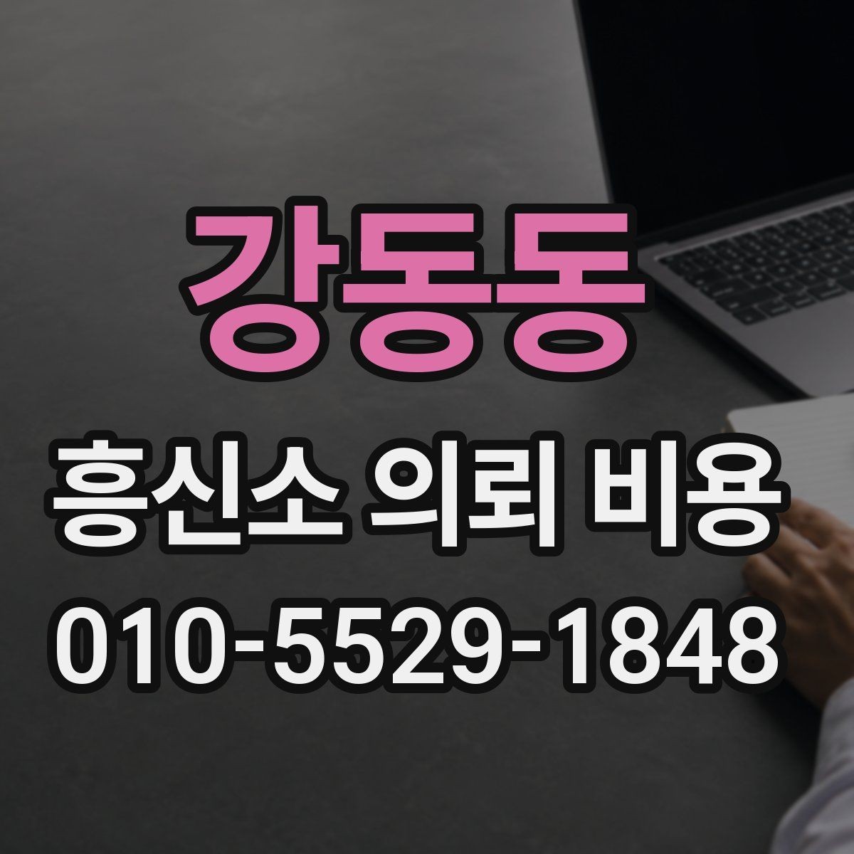강동동 흥신소 의뢰 비용 상담 전 알아둘 기준