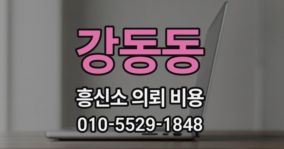 강동동 흥신소 의뢰 비용