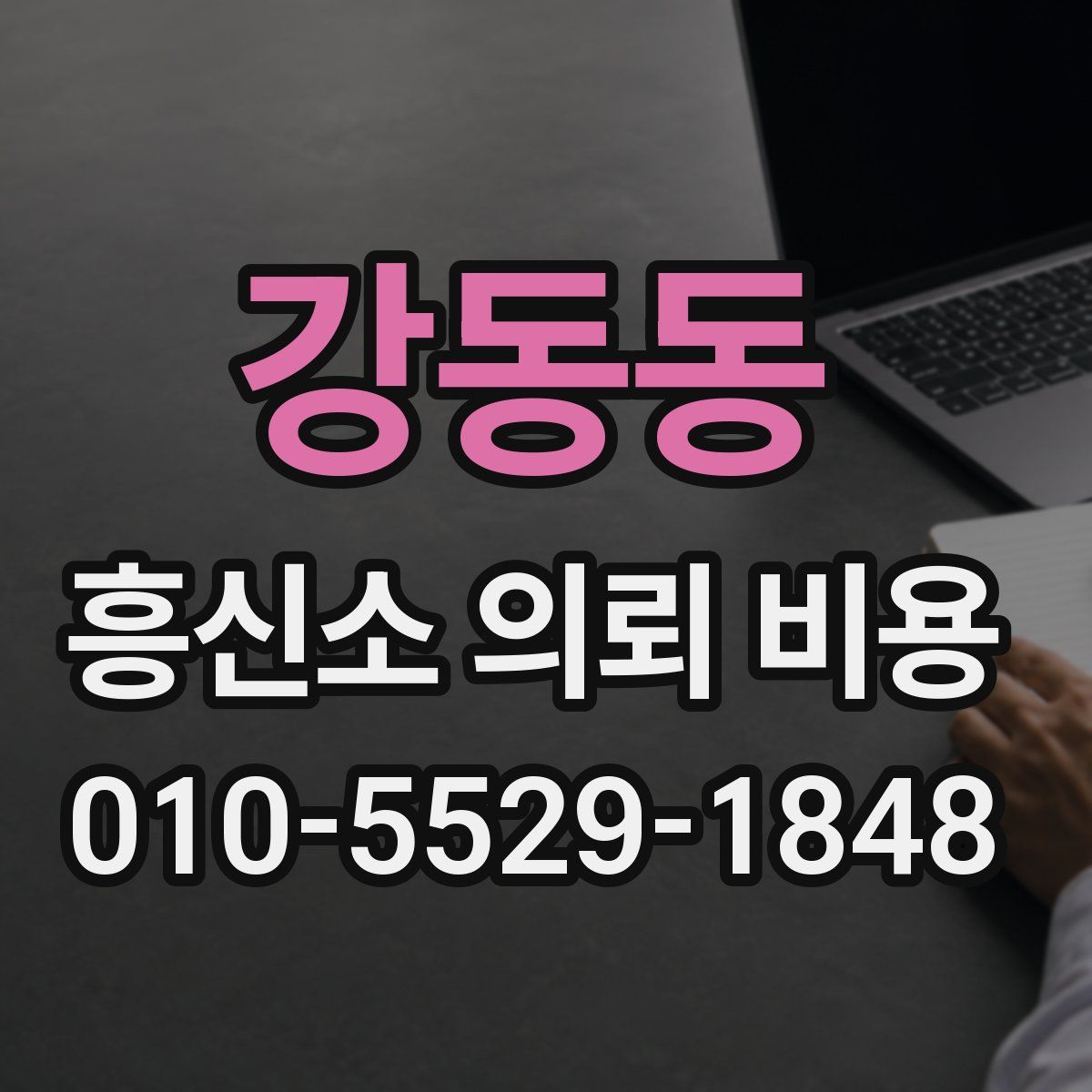 강동동 흥신소 의뢰 비용