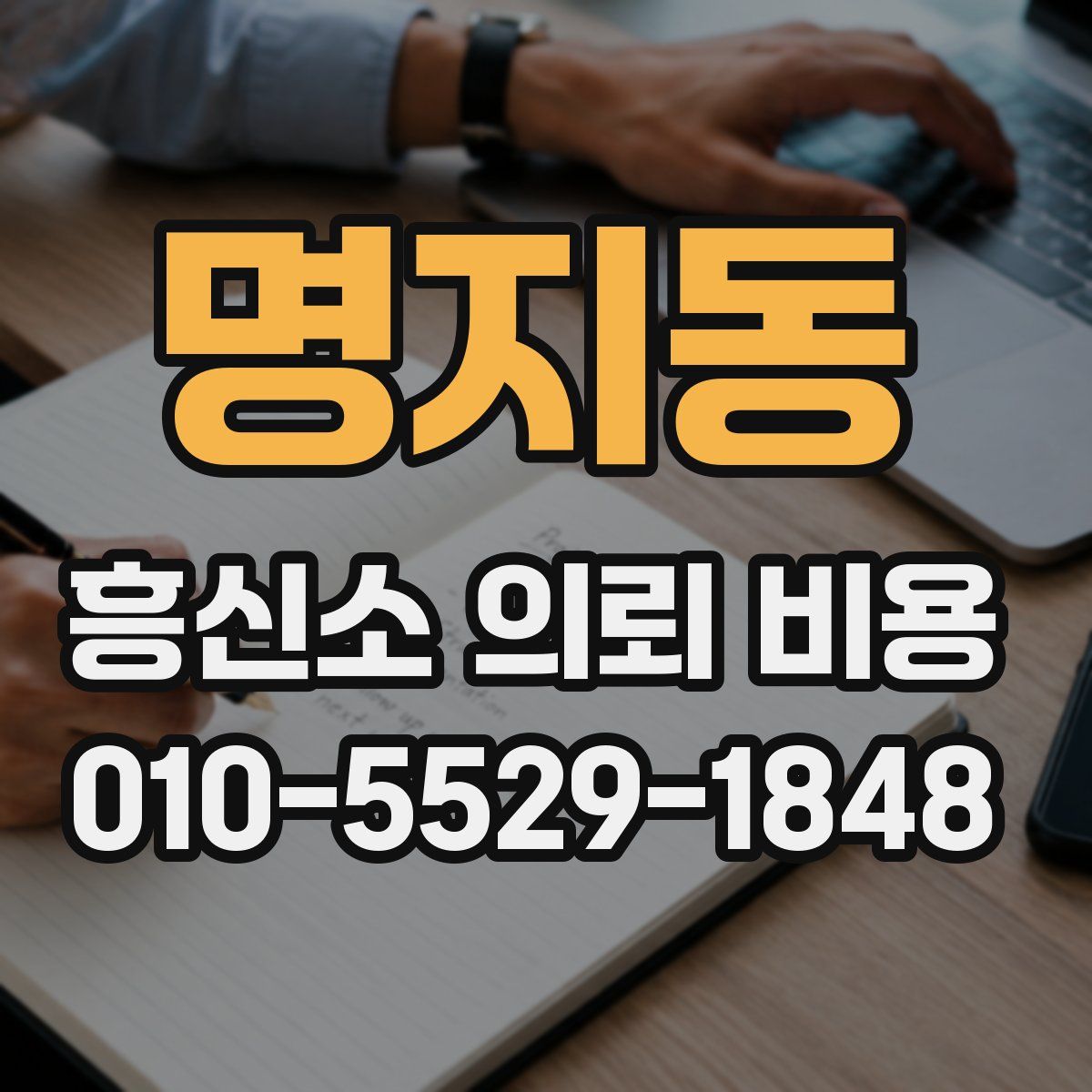 명지동 흥신소 의뢰 비용