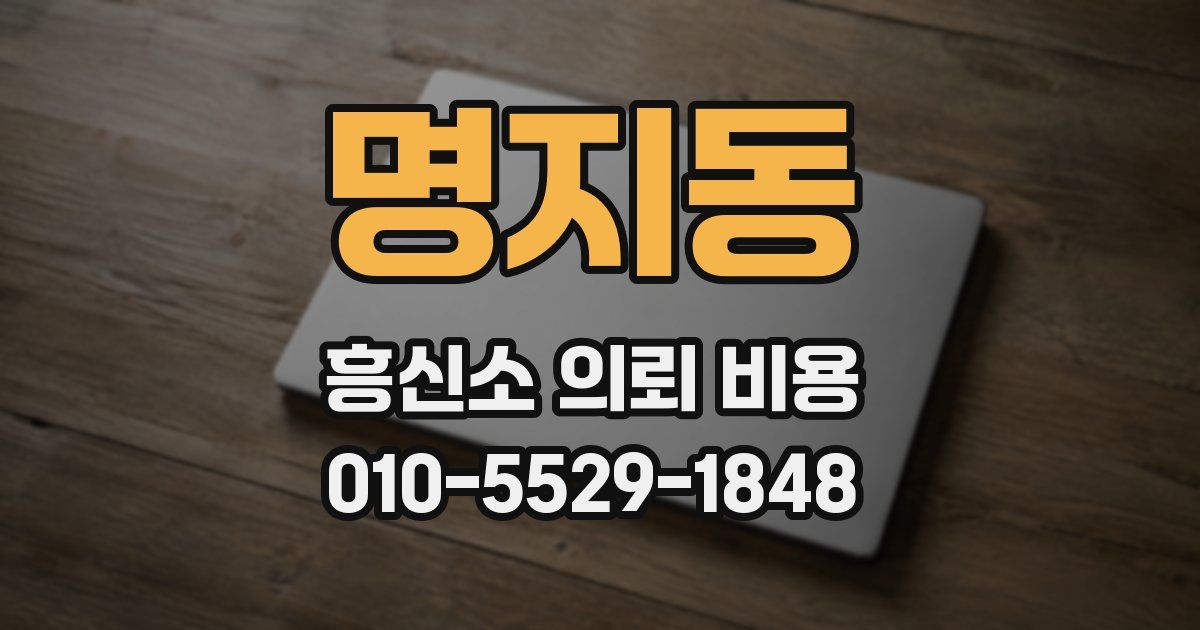 명지동 흥신소 의뢰 비용