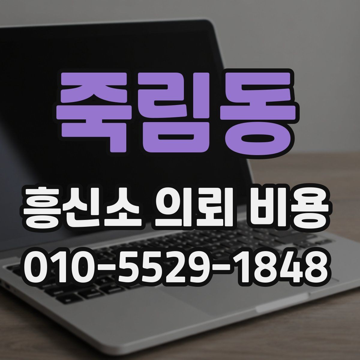 죽림동 흥신소 의뢰 비용 정리: 처음 문의할 때 참고할 점