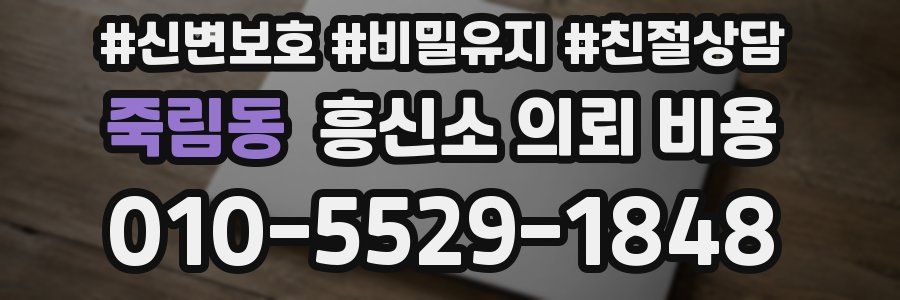 죽림동 흥신소 의뢰 비용