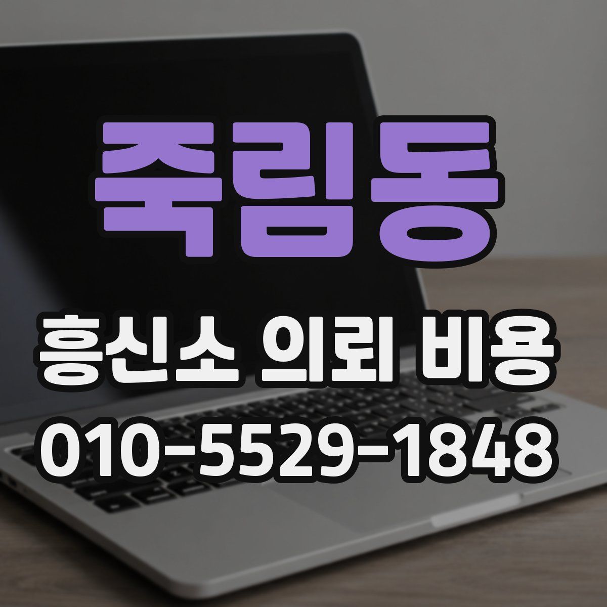죽림동 흥신소 의뢰 비용