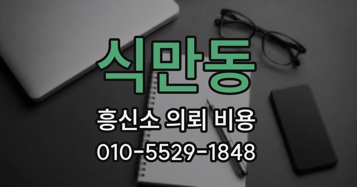 식만동 흥신소 의뢰 비용