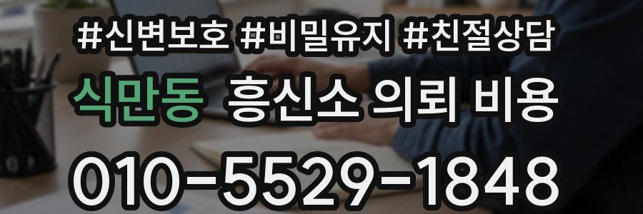 식만동 흥신소 의뢰 비용