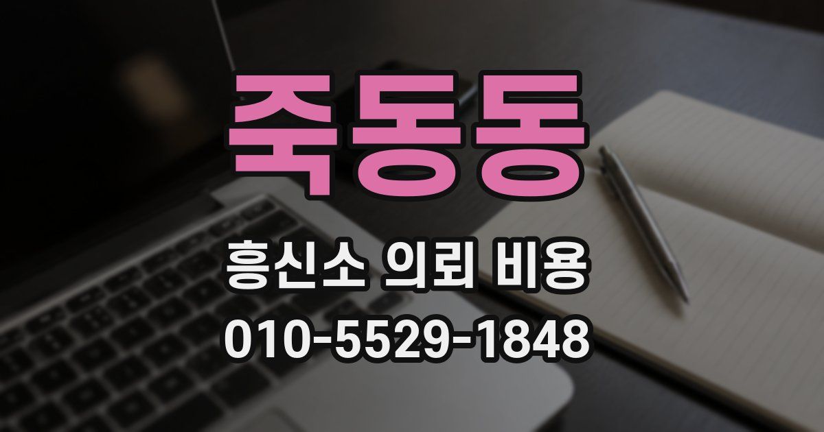 죽동동 흥신소 의뢰 비용