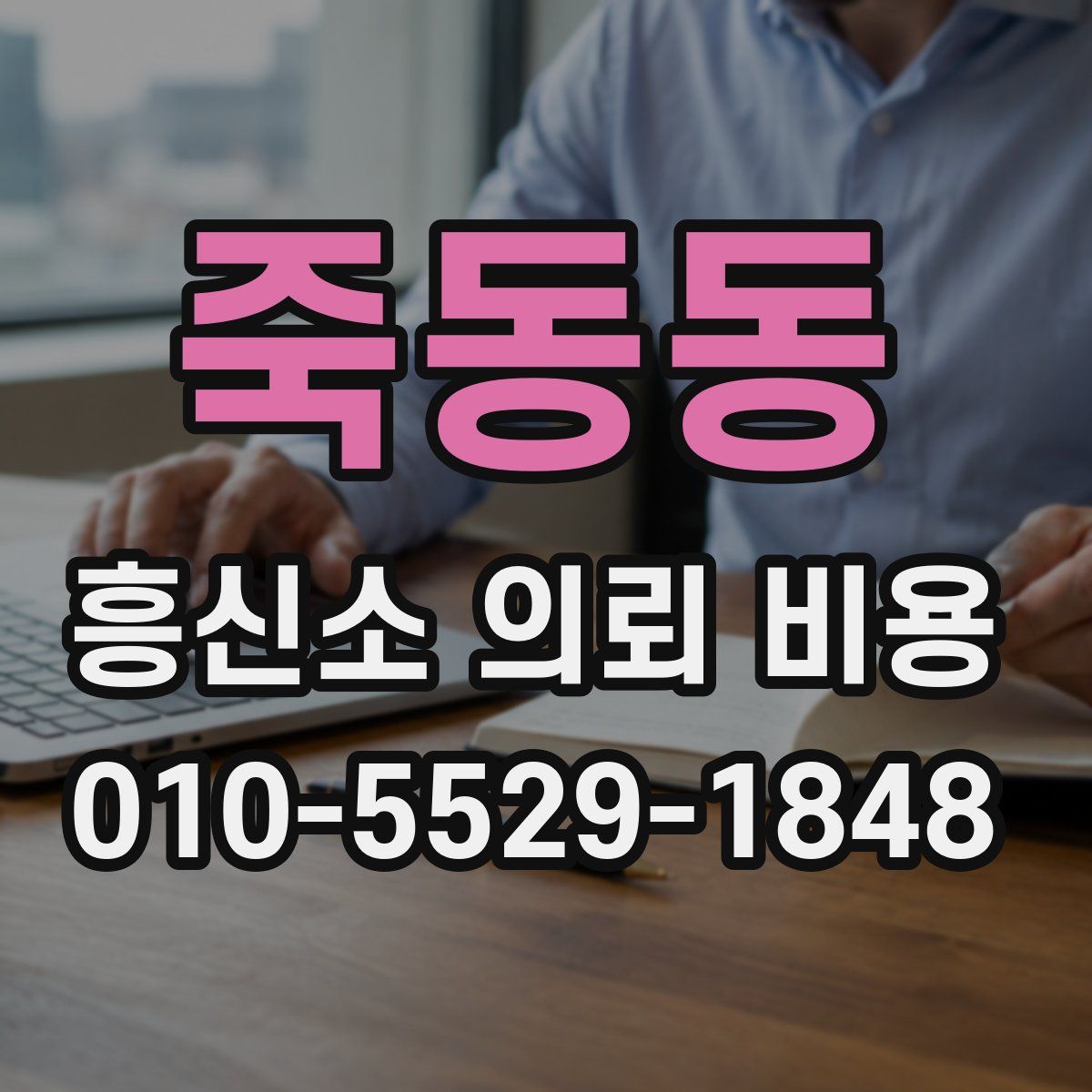 죽동동 흥신소 의뢰 비용