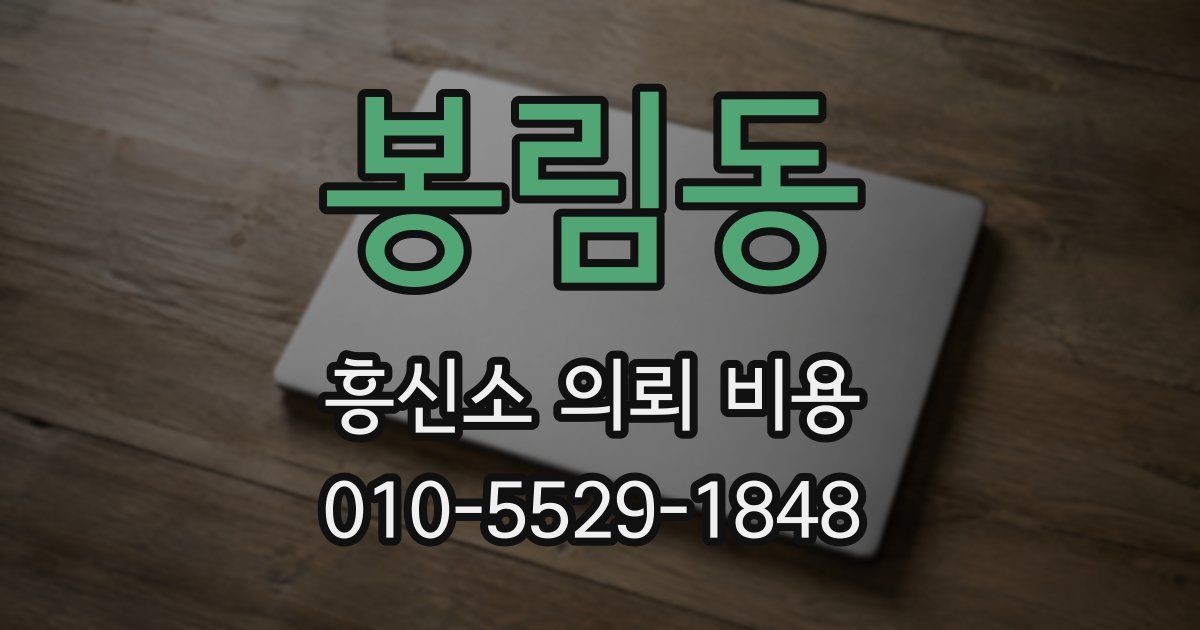 봉림동 흥신소 의뢰 비용