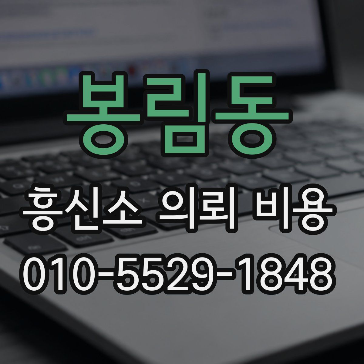 봉림동 흥신소 의뢰 비용