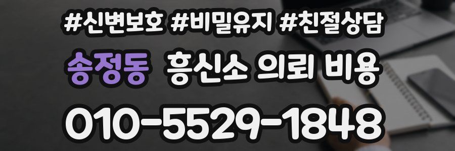 송정동 흥신소 의뢰 비용