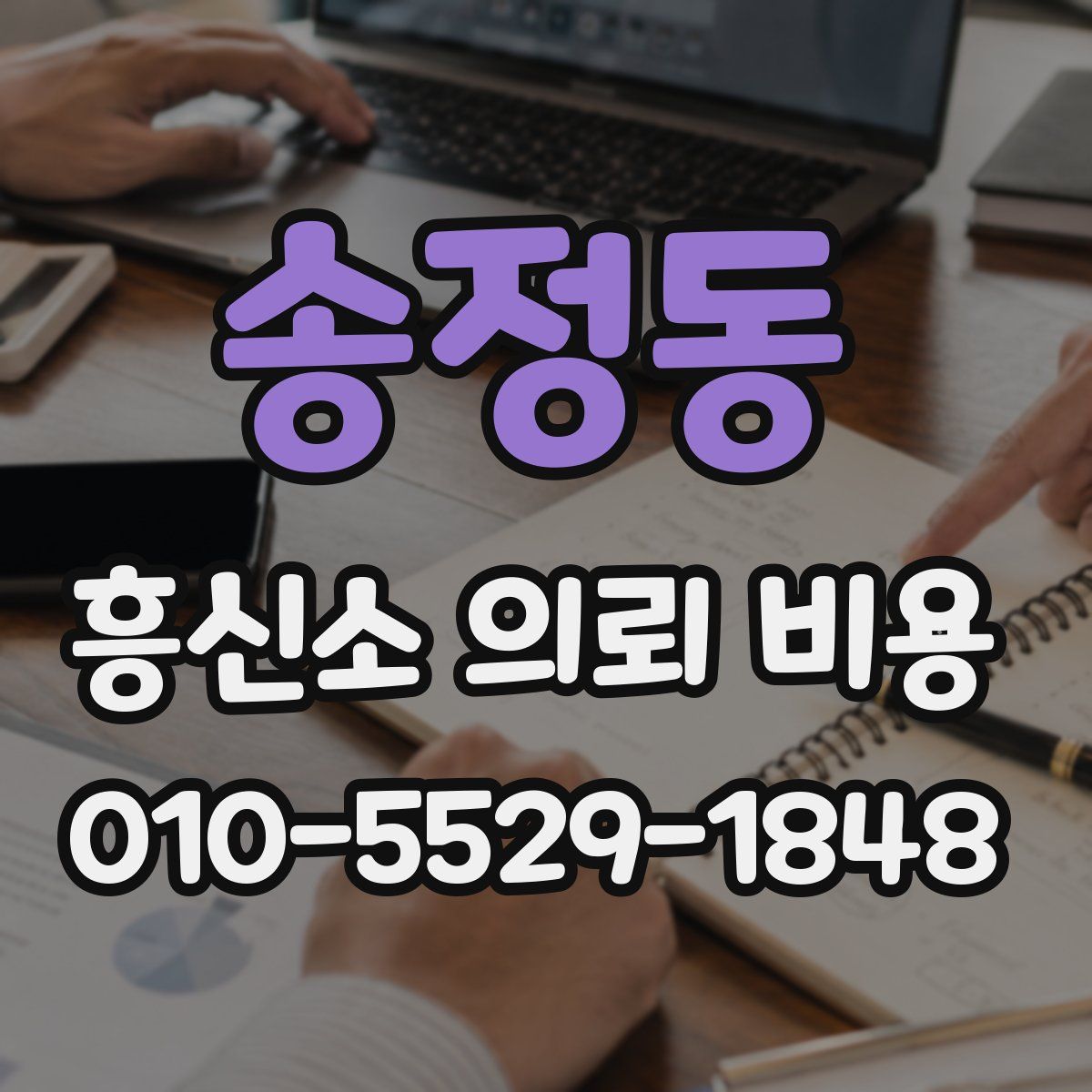 송정동 흥신소 의뢰 비용