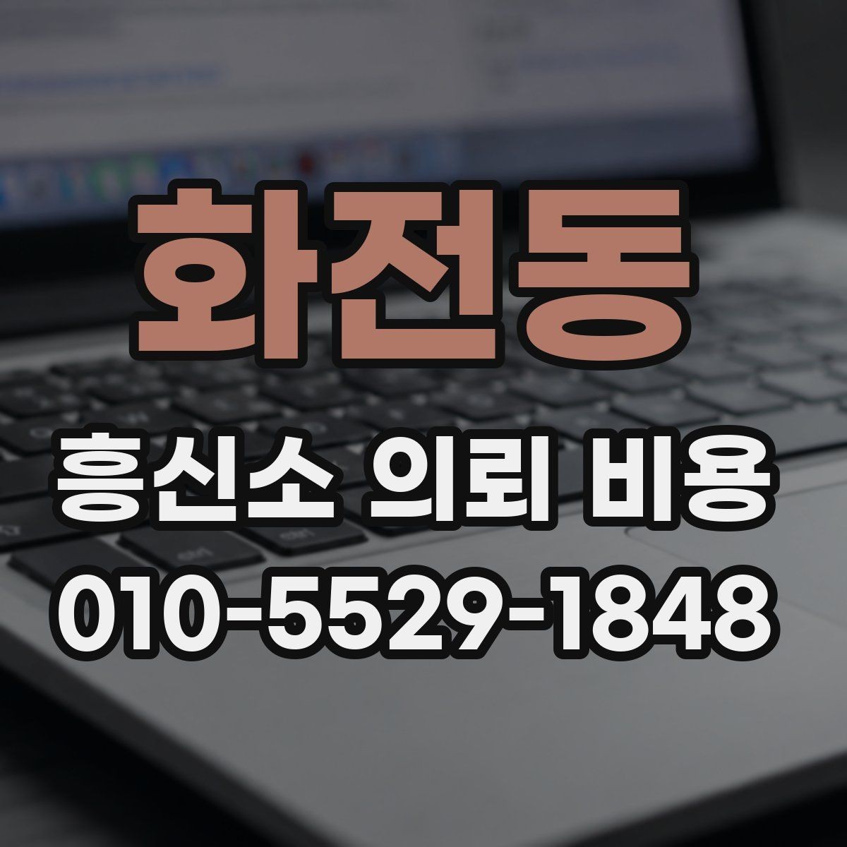 화전동 흥신소 의뢰 비용 상담에서 핵심적으로 묻는 질문