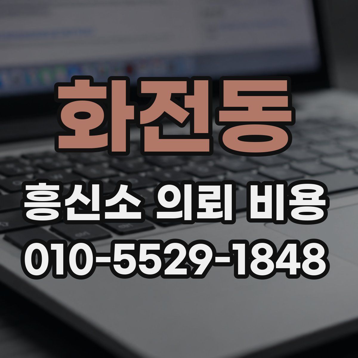 화전동 흥신소 의뢰 비용