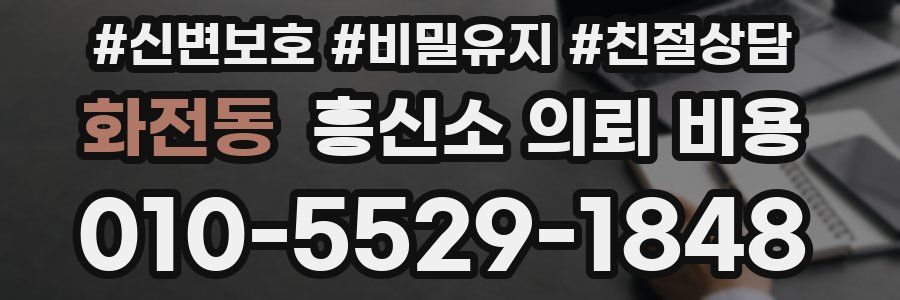 화전동 흥신소 의뢰 비용