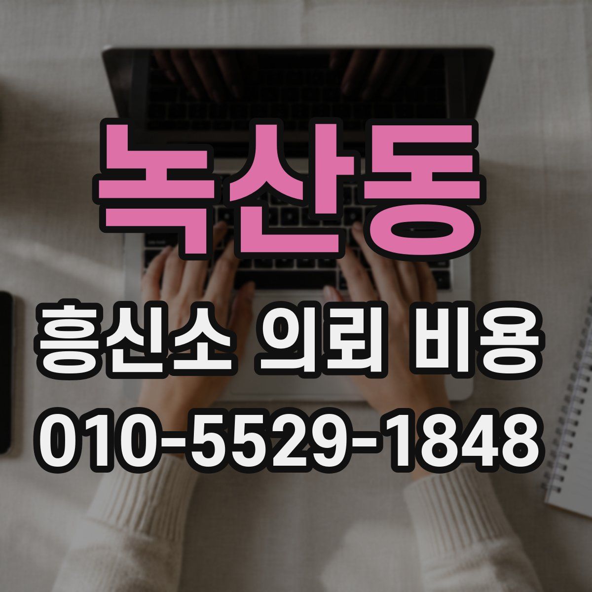 녹산동 흥신소 의뢰 비용