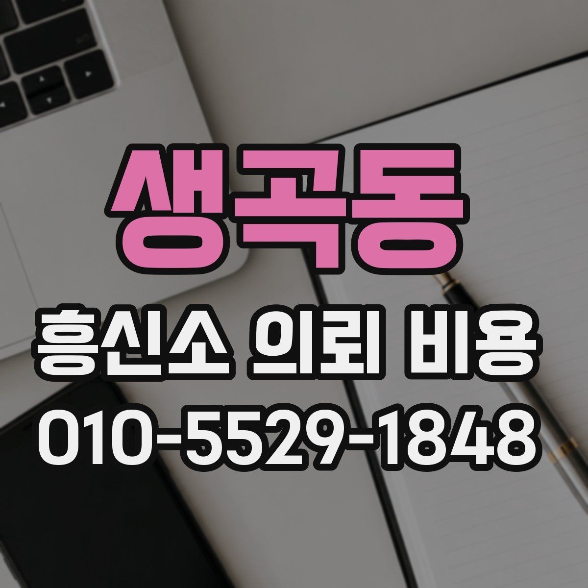 생곡동 흥신소 의뢰 비용 문의 후 확인해야 할 답변