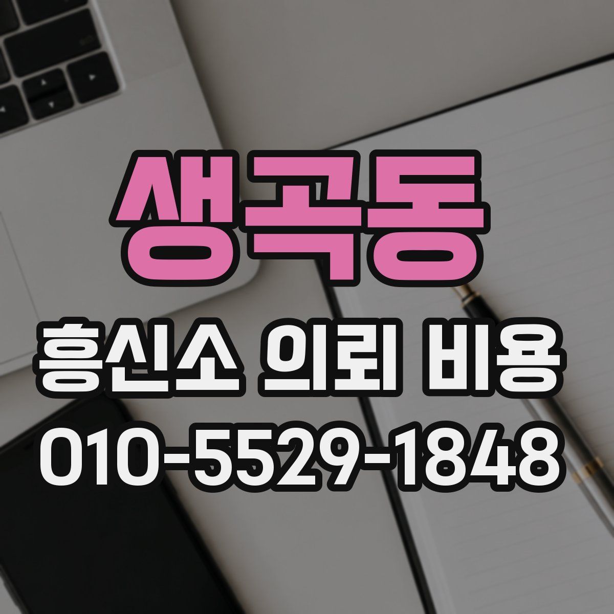 생곡동 흥신소 의뢰 비용