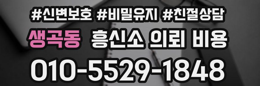 생곡동 흥신소 의뢰 비용