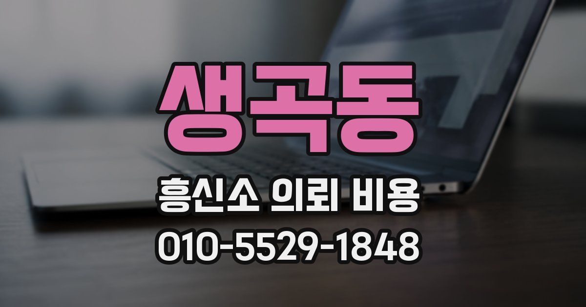 생곡동 흥신소 의뢰 비용