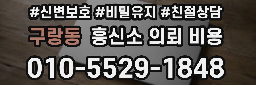 구랑동 흥신소 의뢰 비용