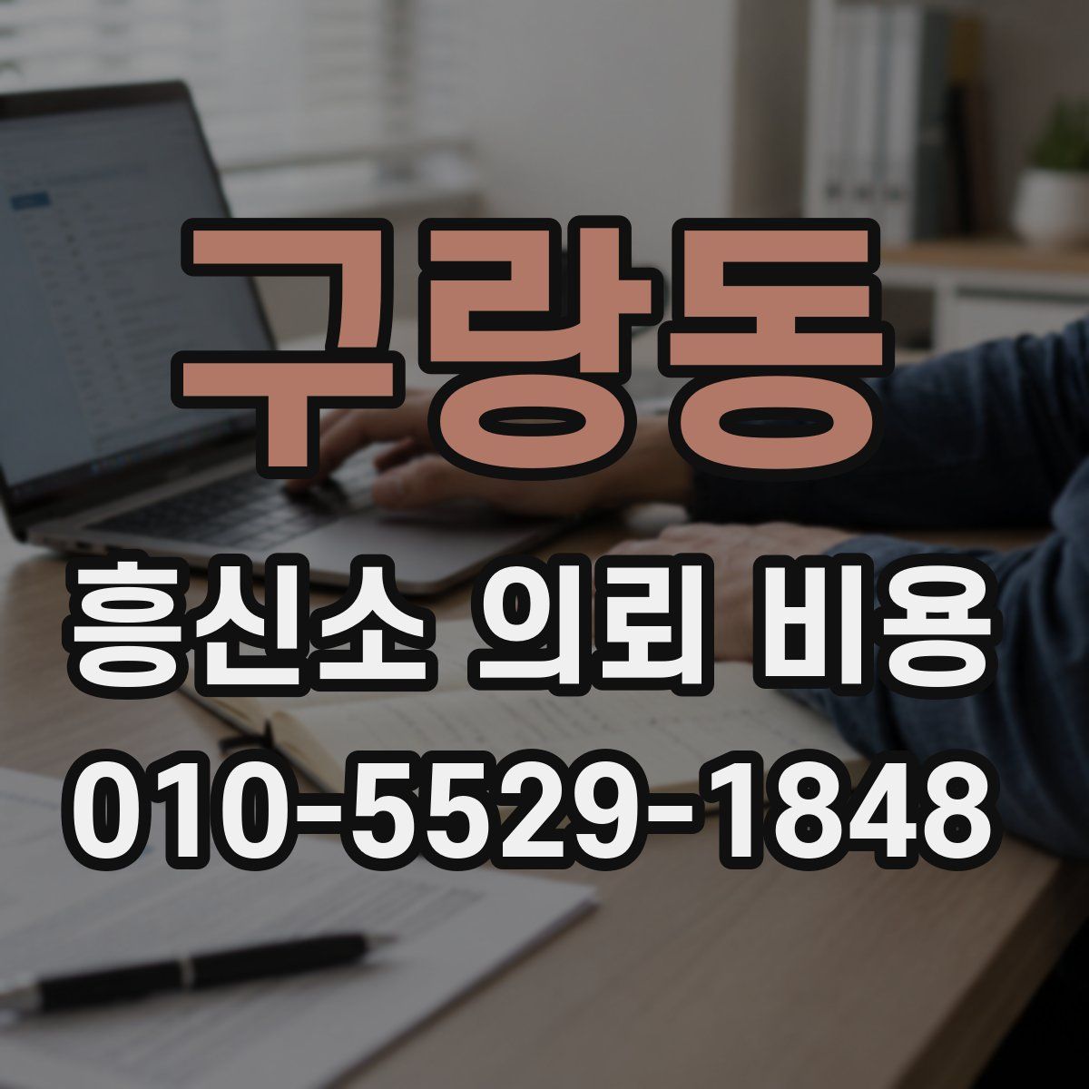 구랑동 흥신소 의뢰 비용