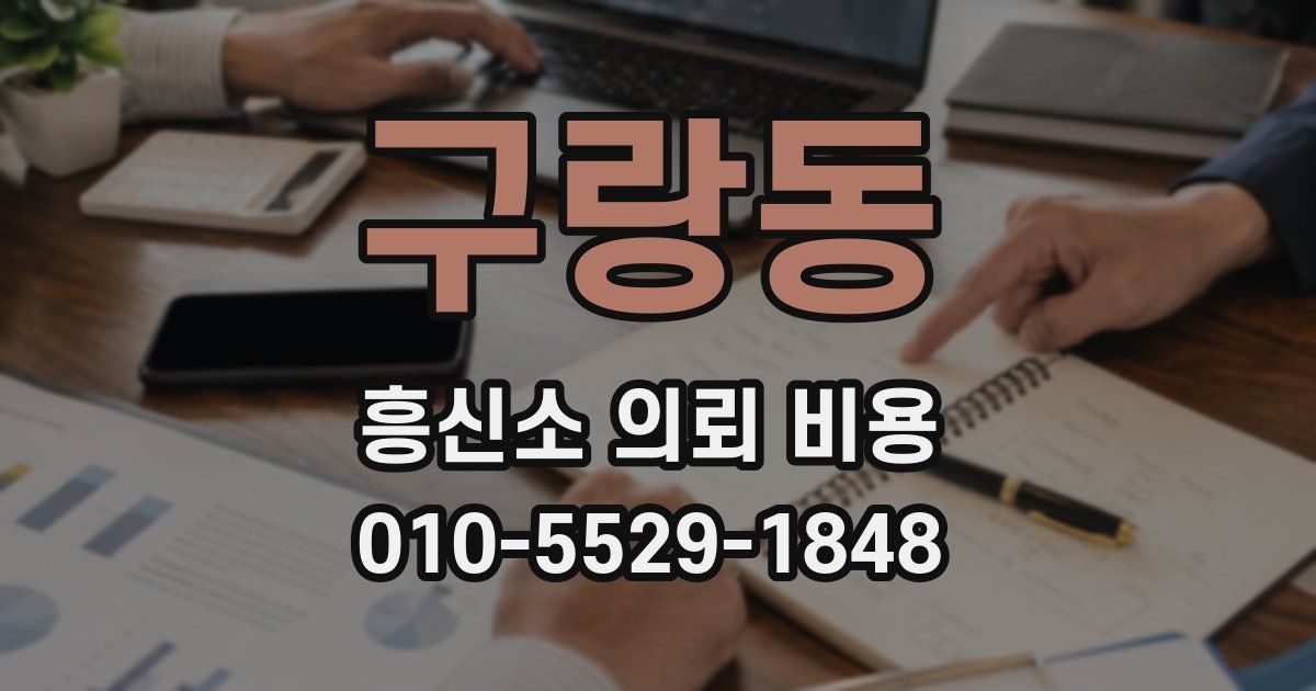 구랑동 흥신소 의뢰 비용