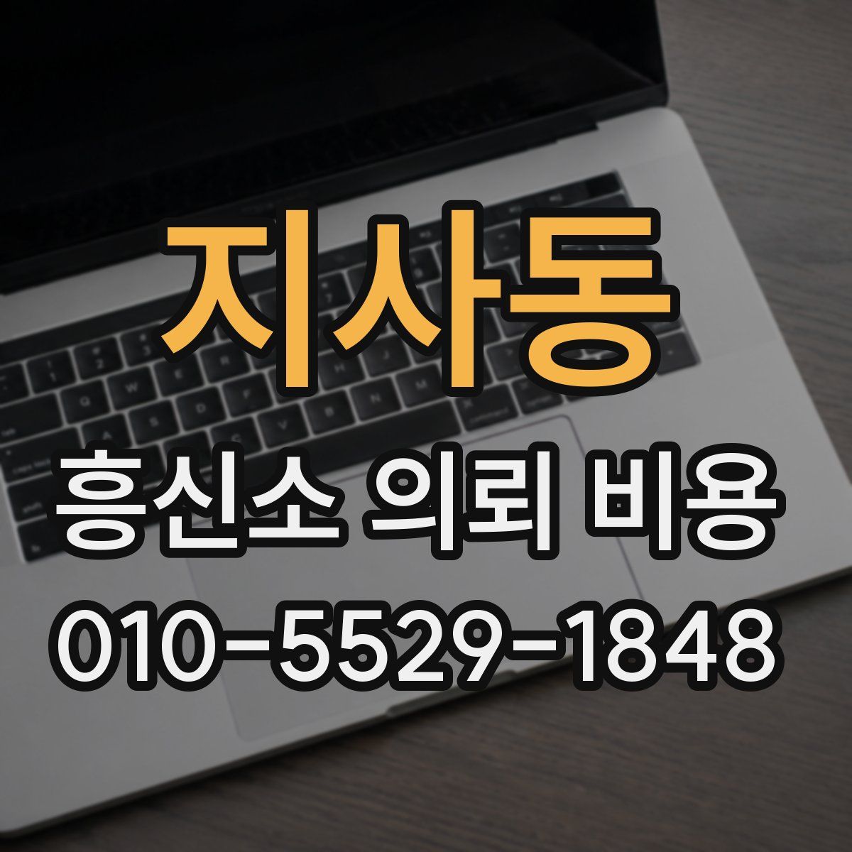 지사동 흥신소 의뢰 비용